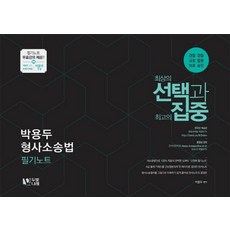 박용두 형사소송법 필기노트(2020):경찰 검찰 교정 법원 보호 승진, 두빛나래