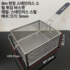 업소용 치킨 감자 바스켓 튀김 스테인리스 사각, 8M 천공 스테인리스 바구니, 기본 색상