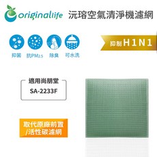 Original Life 沅瑢 空氣清淨機濾網，適用尚朋堂 SA-2233F, 1個