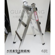 光明鋁梯 台灣製造 承重160kg 加厚大班行動梯, 詳見包裝, 全厚型- 4尺 活動鋁梯