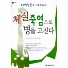 체질죽염으로 병을 고친다, 하남출판사, 백승헌 저/이수미 감수