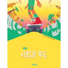 중학교 교과서 사회과부도 비상 강창숙 (2022개정 교육과정), 사회영역