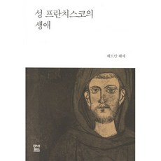 성 프란치스코의 생애, 프란치스코출판사