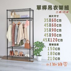 居家cheaper 烤黑款耐重吊衣架組-無布套, 35x90cm四層單桿,210公分
