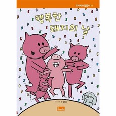 행복한 돼지의 날 - 코끼리와 꿀꿀이 17 양장, 봄이아트북스