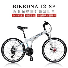 BIKEDNA I2 SP 26吋27速鋁合金變速越野碟剎折疊登山車指撥定位前後輪快拆雙碟剎減震便攜林道城市山地車, 白色, 1個