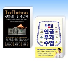 (책방추천) 인플레이션의 습격 + 박곰희 연금 부자 수업 (전2권)