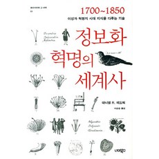 NEOMEOBOOKS 資訊革命的世界史：1700 1850 理性與革命的時代 處理知識的技術, 丹尼爾·R·海德里克 著/徐順承 譯