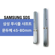 삼성 푸시풀 샤프트 문두께 45-80mm 두꺼운문용 롱샤프트, 소(문두께 4-5cm), 1개