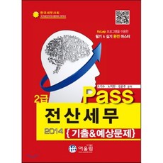 2014 Pass 전산세무 2급 기출 & 예상문제, 어울림(수험서)
