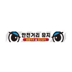 안전거리유지3 반사 화물차량용 스티커 60x10cm jhh+971hY, 1개