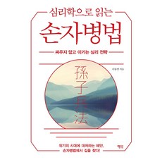 심리학으로 읽는 손자병법:싸우지 않고 이기는 심리 전략, 이동연 저, 평단