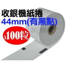 收銀機紙捲 44mm 黑點【100粒】收據機紙捲 結帳紙捲 空白紙捲 4.4cm 台灣製造, 1個, 黑點紙捲(44mm 100粒)
