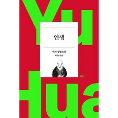 [푸른숲] 인생(위화 작가 등단 40주년 기념 리커버 특별판) : 위화 장편소설 [따뜻한책방]