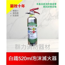 群力消防器材 光明牌 白鐵520ml 迷你水成膜機械泡沫滅火器 消防基金會試驗合格 藥劑有效10年, 1個, 1支(超商/店到店限4支內)