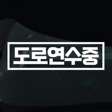 디자인황소 초보운전 스티커 차량스티커 차량 자동차 데칼 시트지, 1개, 06 도로연수중