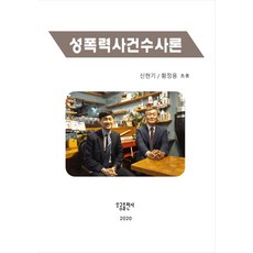 성폭력사건수사론:, 성폭력사건수사론, 신현기, 황정용(저), 우공출판사, 신현기,황정용 공저