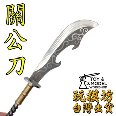 關公刀 30cm 鋼材質 兵器模型, 1個