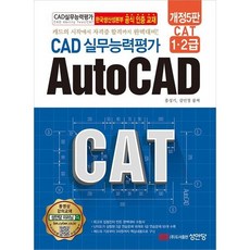 Cat CAD 실무능력평가 1 2급 AutoCAD [개정판5판] : 캐드의 시작에서 자격증 합격까지 완벽대비!, 없음, 상세 설명 참조