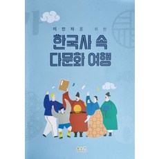 이민자를 위한 한국사 속 다문화 여행, 곽희정, 권보근, 이춘양, 최아영(저), 다다르고