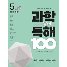초등학생이 꼭 알아야 할과학 용어 독해 100 5: 첨단 과학, 과학 용어 독해 100 5: 첨단 과학, 차정민(저) / 이진우(그림), 세번째행성