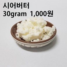 코리아씨밀락 시어버터, 시어버터 30그램, 1개