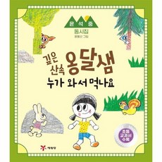 깊은 산속 옹달샘 누가 와서 먹나요, 상품명