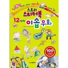 스토리 스티커북 12가지 이솝 우화, 학은미디어, 없음