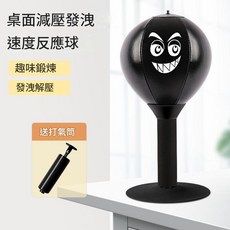 桌面減壓發洩拳擊速度球, 解壓發洩拳擊速度球標準款黑色 打氣筒, 1個