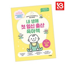 내 생애 첫 임신 출산 육아책 책 + 책갈피 (KHBOOKS)