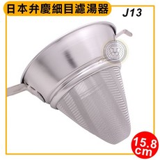 日本弁慶 細目濾湯器 18-8不鏽鋼 錐形濾網 日本製, 1個, 15.8cm