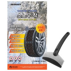 더쎈 2025년 신형 붙이는 체인 스노우착 성에제거기 포함, 1세트
