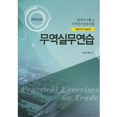 무역실무연습(2013):관세사시험 및 무역영어검정시험 기출문제 및 해설수록, 범한, 이시환,홍의 공저