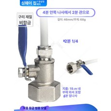 정수기 볼밸브 PE관 연결 부속 호스용 부품, 구리 볼 밸브 1/2인치 내부 나사 1/4인치, 기본 색상