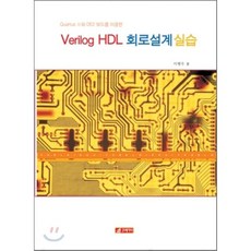VERILOG HDL 회로설계실습:QUARTUS II 와 DE2 보드를 이용한, 21세기사, 이행우 저