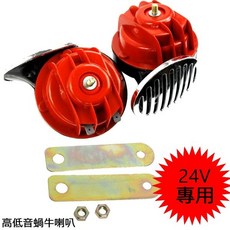 24V車用高低音蝸牛喇叭，聲音漂亮，適用於24V貨車，可選配專用線組, 1個, 24V蝸牛喇叭
