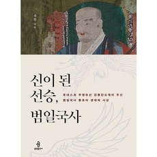 [불광출판사] 신이 된 선승 범일국사 [따뜻한책방]