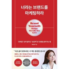 너라는 브랜드를 마케팅하라:‘존재감’ 있게 일하고 ‘성공적’인 인생을 살아가는 법, 이소라, 클랩북스