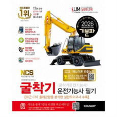 [에듀웨이] [가을책방] 2026 기분파 굴착기운전기능사 필기(굴삭기운전기능사 필기), 상세 설명 참조, 상세 설명 참조, 상세 설명 참조