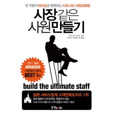 사장같은 사원 만들기:전 직원이 리더십을 발휘하는 디즈니의 사원교육법, 동양북스, 후쿠시마 분지로