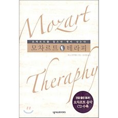모차르트 테라피 : 모차르트를 들으면 병이 낫는다, 넥서스