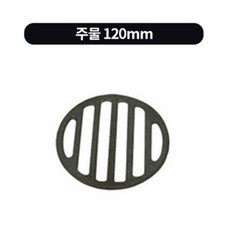로스톨 숯통공기 마개용도 숯받침 8종류, 주물 120mm, 1개, 로스톨-주물 120mm