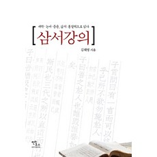 ANTIQUUS 三書講義：以生活洞察力閱讀大學 論語 中庸, 金海英 著