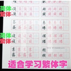 800常用繁體字字帖 簡繁對照習字帖 鋼筆硬筆書法練字本, 1個