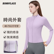 BONNYLASS 時尚外套 40-73公斤可穿 簡約修身 無束縛感