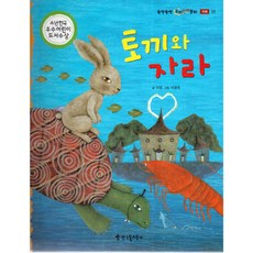 토끼와 자라, 한국톨스토이