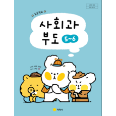 초등학교 사회과부도 교과서 지학사 이간용 5학년 6학년 (2022개정 교육과정), 스프링분철안함