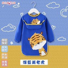 愛北鼻之家 兒童防水畫畫衣 長袖吃飯圍兜, 深藍黃老虎,XL碼∎建議身高100-110cm