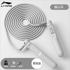 李寧 跳繩 中考專用 學生計數 PVC繩, 遠山灰 60s倒計時 / 精準計數 / 2.8米, 1個