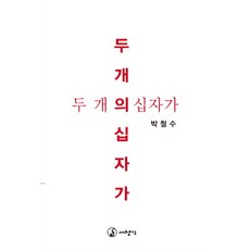 두 개의 십자가, 대장간, 박철수 저